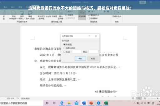应对房贷银行流水不大的策略与技巧，轻松应对房贷挑战！