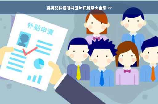 更换配件证明书图片详解及大全集 ??