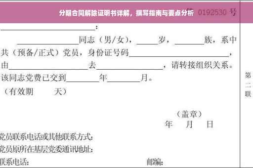 分期合同解除证明书详解，撰写指南与要点分析