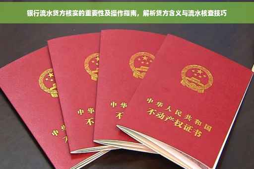 银行流水贷方核实的重要性及操作指南，解析贷方含义与流水核查技巧