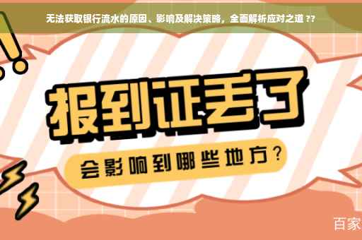 无法获取银行流水的原因、影响及解决策略，全面解析应对之道 ??