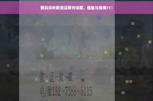 眼科诊所聘用证明书详解，模板与指南??️