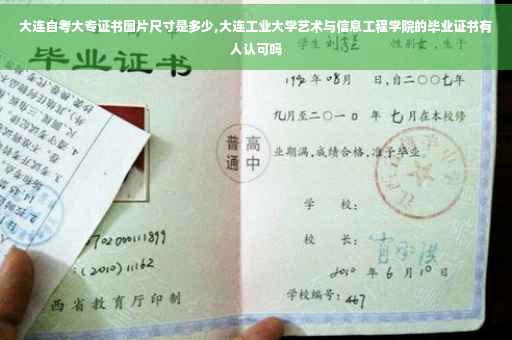 大连自考大专证书图片尺寸是多少,大连工业大学艺术与信息工程学院的毕业证书有人认可吗
