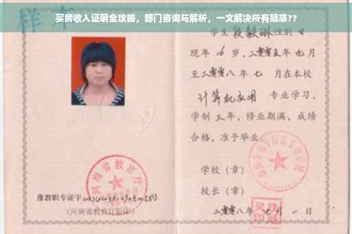买房收入证明全攻略，部门咨询与解析，一文解决所有疑惑??