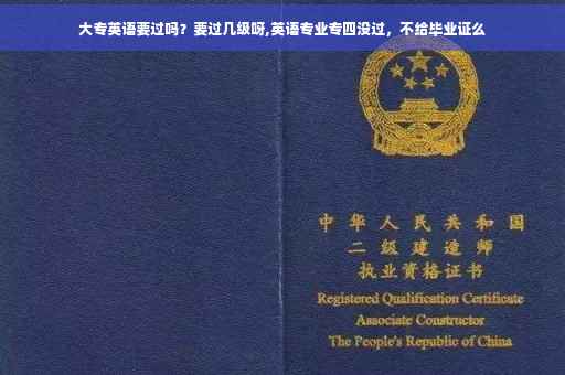 大专英语要过吗？要过几级呀,英语专业专四没过，不给毕业证么