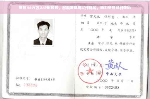 贷款46万收入证明攻略，材料准备与写作详解，助力贷款顺利获批