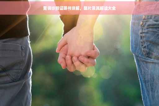 胃镜诊断证明书详解，图片及其解读大全
