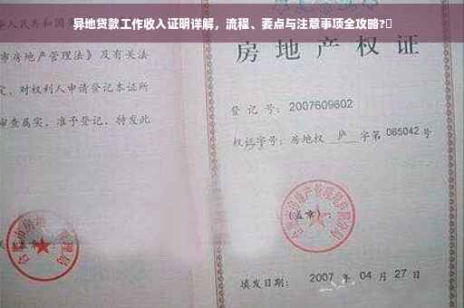 异地贷款工作收入证明详解，流程、要点与注意事项全攻略?✨