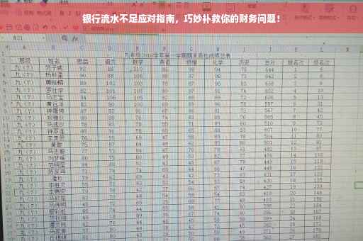银行流水不足应对指南，巧妙补救你的财务问题！