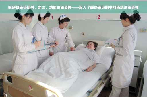 揭秘备案证明书，定义、功能与重要性——深入了解备案证明书的面貌与重要性