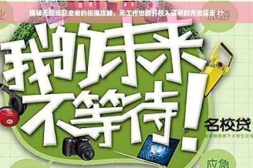 揭秘无固定职业者的按揭攻略，无工作也能开收入证明的方法探索 ??