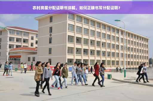 农村房屋分配证明书详解，如何正确书写分配证明？
