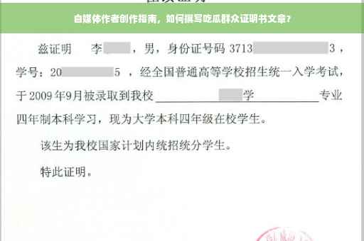 自媒体作者创作指南，如何撰写吃瓜群众证明书文章？