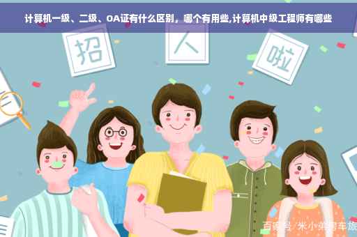 计算机一级、二级、OA证有什么区别，哪个有用些,计算机中级工程师有哪些