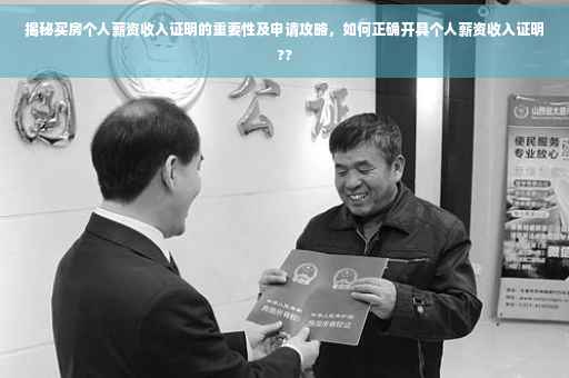 揭秘买房个人薪资收入证明的重要性及申请攻略，如何正确开具个人薪资收入证明??
