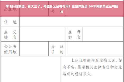 学飞行器制造,我大三了。考些什么证书有用?希望详细点,09年南航毕业证书图片 学飞行器制造,我大三了。考些什么证书有用?希望详细点,09年南航毕业证书图片