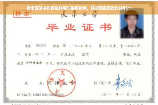 宿舍证明书的模板详解与使用指南，格式规范及操作指引??