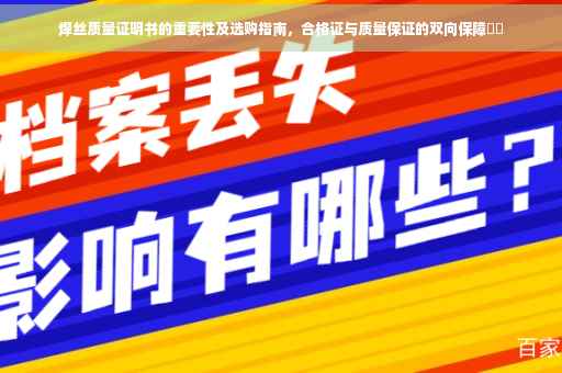 焊丝质量证明书的重要性及选购指南，合格证与质量保证的双向保障​​