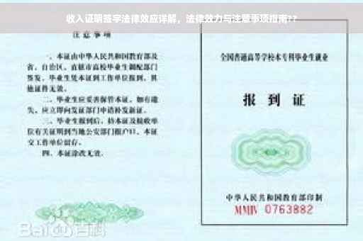 收入证明签字法律效应详解，法律效力与注意事项指南??