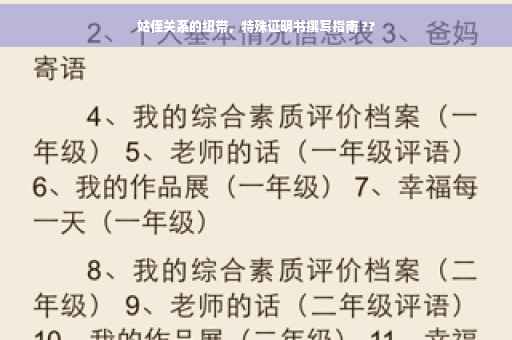 姑侄关系的纽带，特殊证明书撰写指南 ??