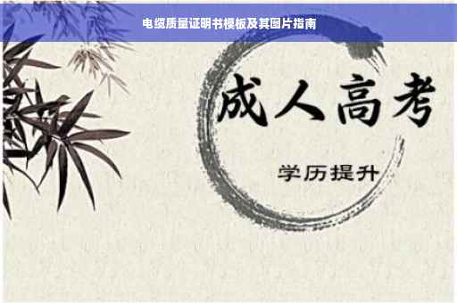 电缆质量证明书模板及其图片指南