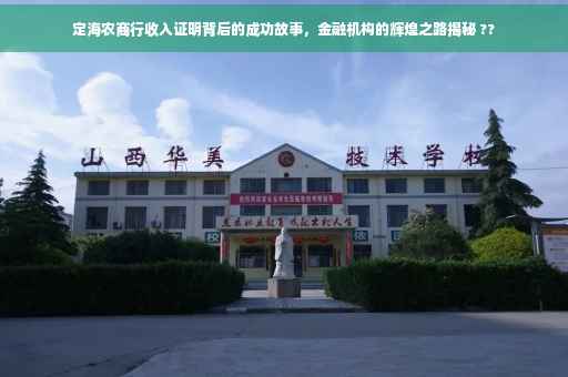 定海农商行收入证明背后的成功故事，金融机构的辉煌之路揭秘 ??