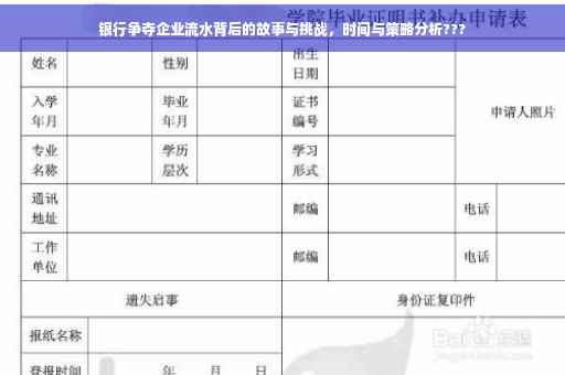 银行争夺企业流水背后的故事与挑战，时间与策略分析???