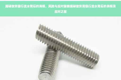 揭秘放贷银行流水背后的真相，风险与应对策略揭秘放贷用银行流水背后的真相及应对之策