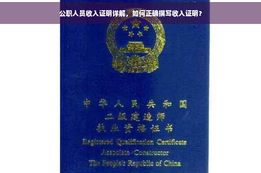 公职人员收入证明详解，如何正确撰写收入证明？