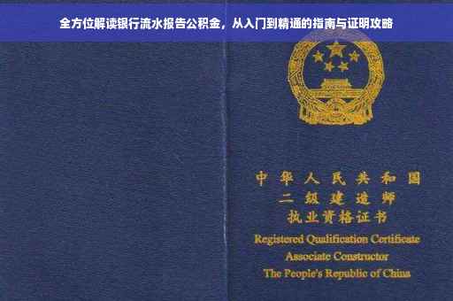 全方位解读银行流水报告公积金，从入门到精通的指南与证明攻略