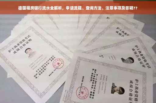德国租房银行流水全解析，申请流程、查询方法、注意事项及答疑??