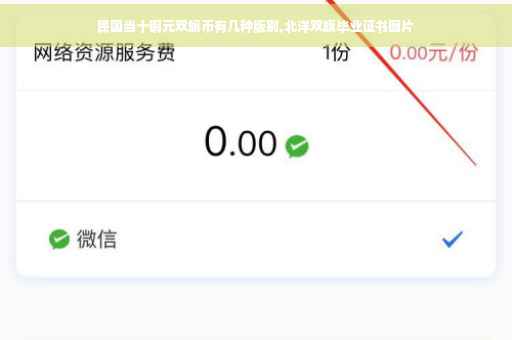 民国当十铜元双旗币有几种版别,北洋双旗毕业证书图片