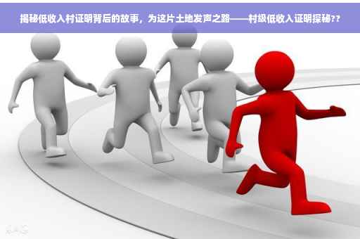 揭秘低收入村证明背后的故事，为这片土地发声之路——村级低收入证明探秘??