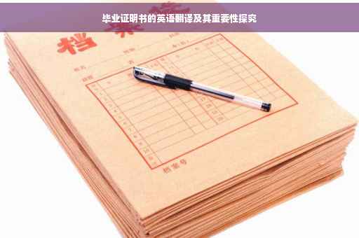 毕业证明书的英语翻译及其重要性探究