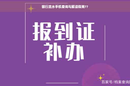 银行流水手机查询与解读指南??
