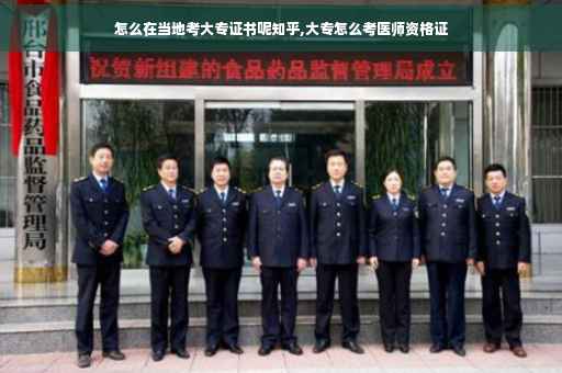 怎么在当地考大专证书呢知乎,大专怎么考医师资格证