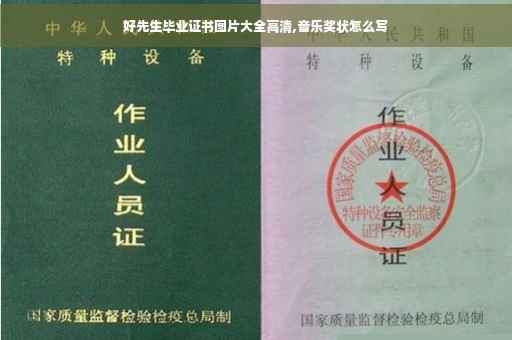好先生毕业证书图片大全高清,音乐奖状怎么写