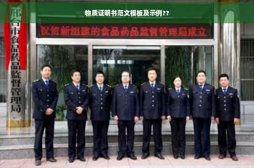 物质证明书范文模板及示例??