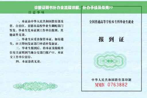 诊断证明书补办全流程详解，补办手续及指南??