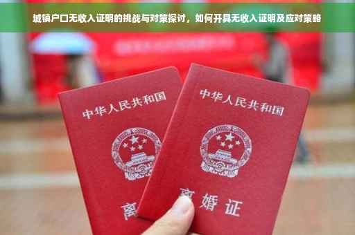 城镇户口无收入证明的挑战与对策探讨，如何开具无收入证明及应对策略