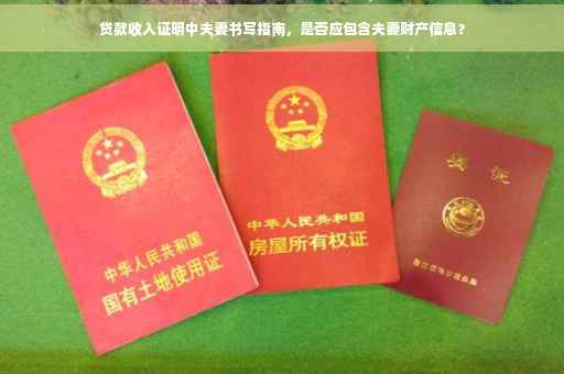 贷款收入证明中夫妻书写指南，是否应包含夫妻财产信息？