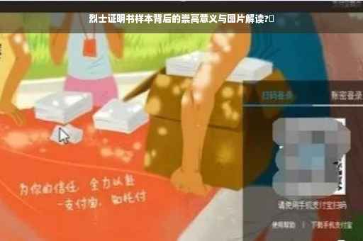 烈士证明书样本背后的崇高意义与图片解读?✨