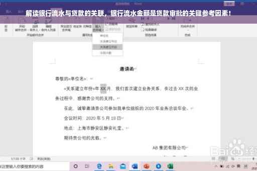 解读银行流水与贷款的关联，银行流水金额是贷款审批的关键参考因素！