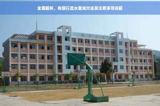 全面解析，各银行流水查询方法及注意事项详解