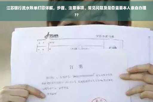 江苏银行流水账单打印详解，步骤、注意事项、常见问题及是否需要本人亲自办理??