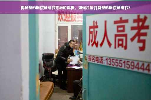 揭秘整形医院证明书背后的真相，如何合法开具整形医院证明书？