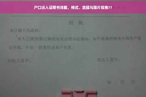 户口迁入证明书详解，格式、流程与图片指南??