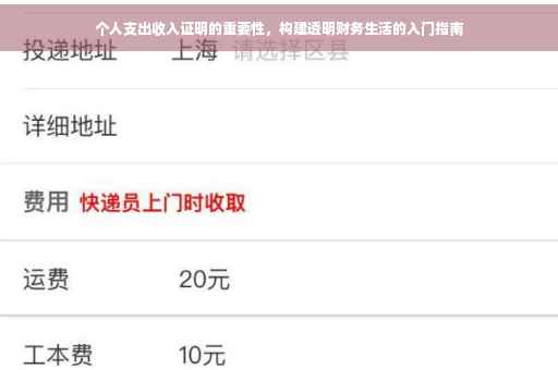 个人支出收入证明的重要性，构建透明财务生活的入门指南