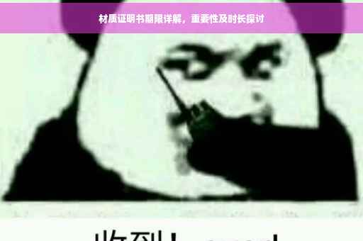 材质证明书期限详解，重要性及时长探讨