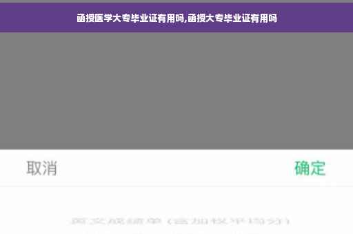 函授医学大专毕业证有用吗,函授大专毕业证有用吗